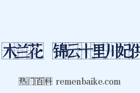 木兰花·锦云十里川妃供是什么意思的图片